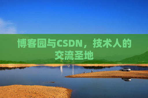 博客园与CSDN，技术人的交流圣地